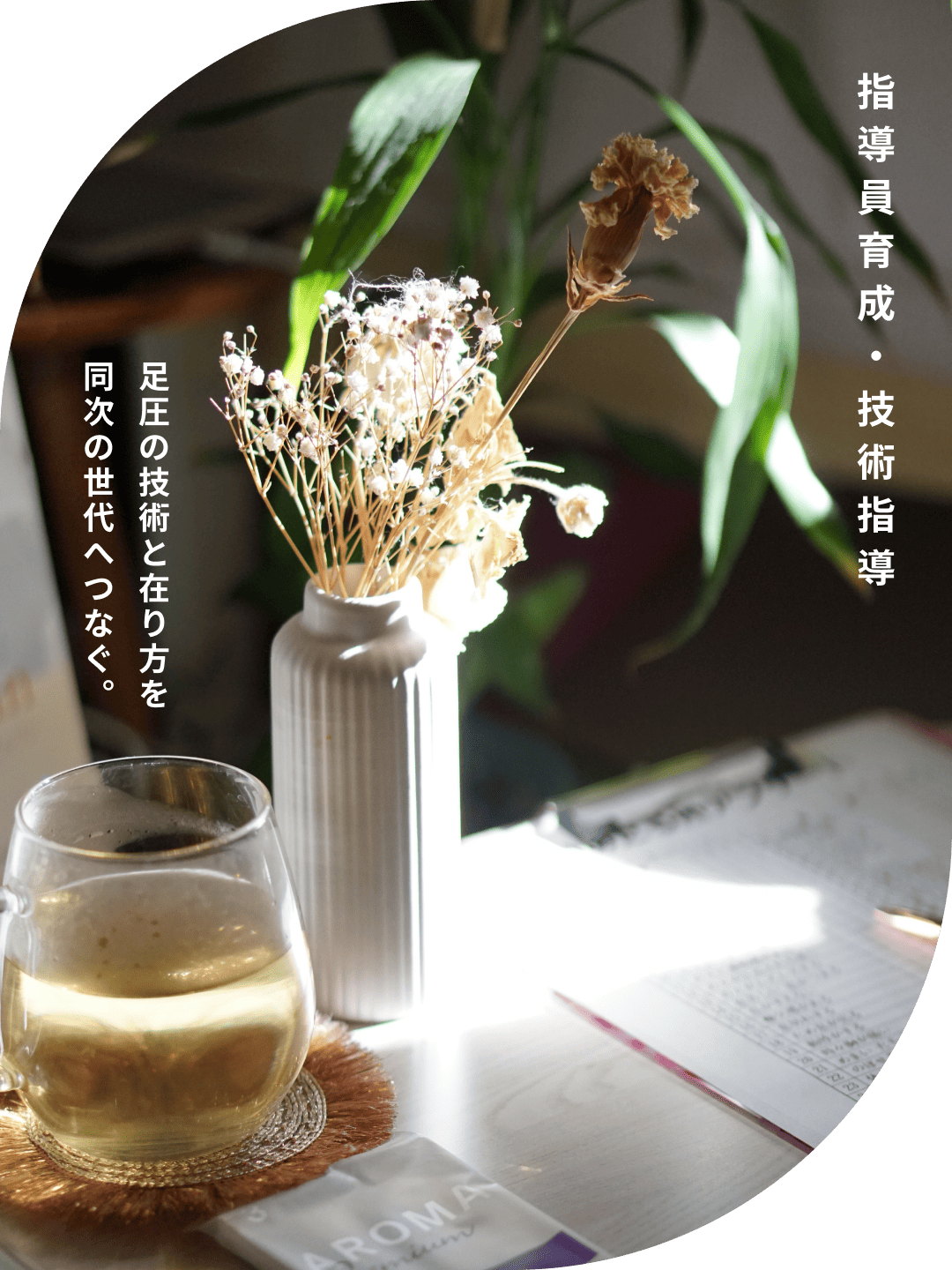 指導員育成・技術指導