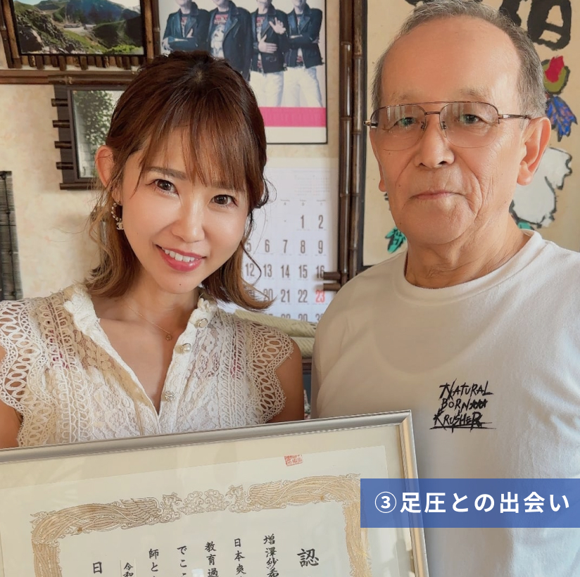 足圧との出会い