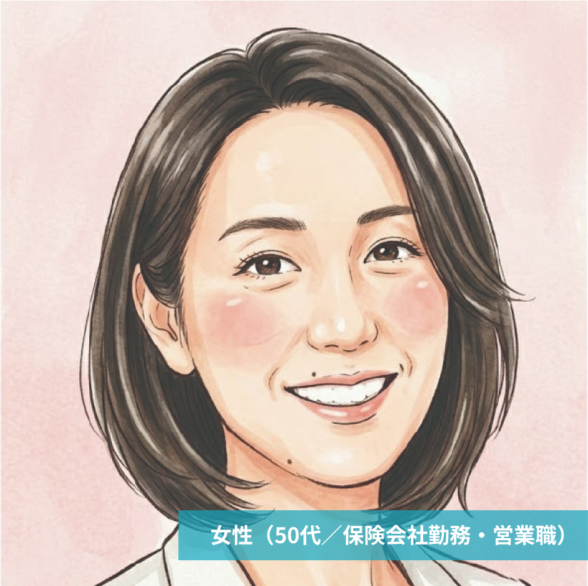 女性(50代/保険会社勤務・営業職)