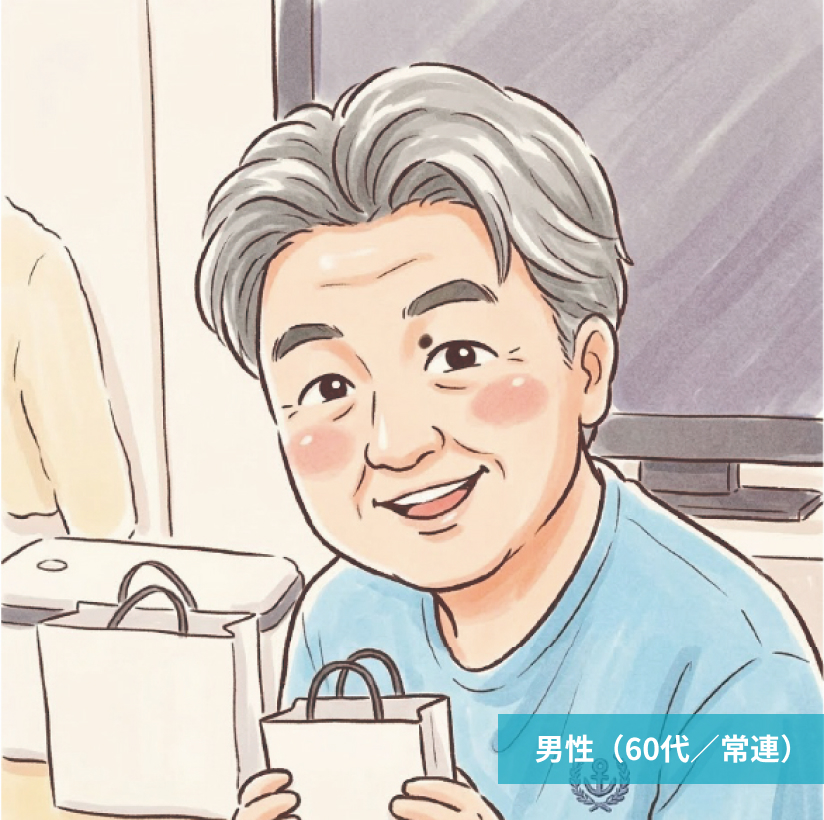 男性(60代/常連)
